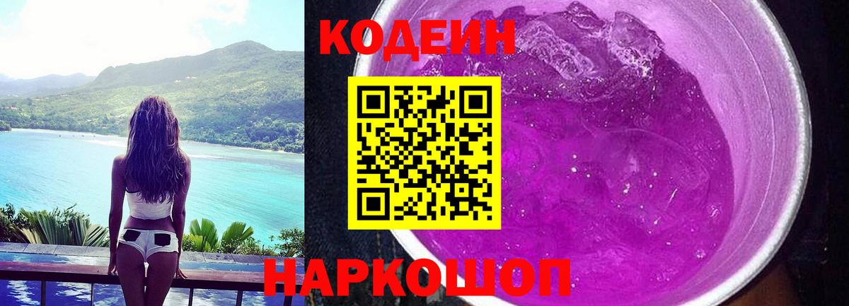 Codein Purple Drank  Вход с VPN  Новороссийск 